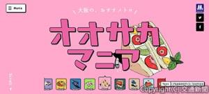 ウェブサイト「オオサカマニア」