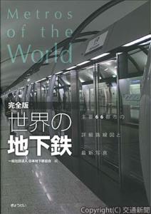 「完全版　世界の地下鉄」