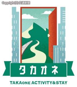 体験型ホテルの名称を「タカオネ」のロゴマークのイメージ（京王電鉄提供）