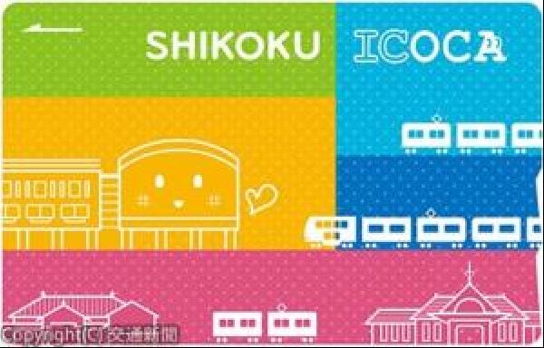 交通新聞 電子版｜JR四国 「SHIKOKU ICOCA」のデザイン一新