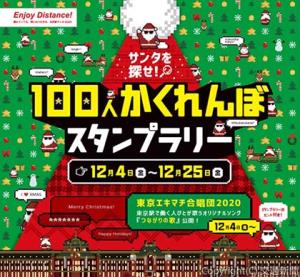 「サンタを探せ！　１００人かくれんぼスタンプラリー」のキービジュアル（ＪＲ東日本東京支社提供）