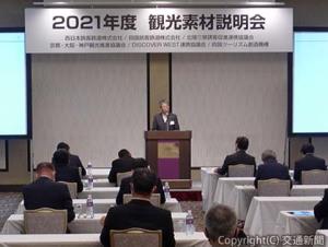 大阪で開かれた観光素材説明会（ＪＲ西日本提供）