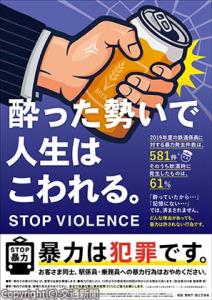 暴力行為防止ポスターのイメージ（日本民営鉄道協会提供）