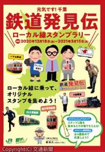 スタンプラリーのパンフレットイメージ（ＪＲ千葉支社提供）