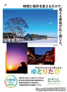 平日の鉄道利用を呼び掛けるポスターのイメージ（ＪＲ東日本提供）