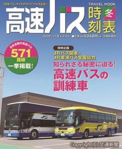 「高速バス時刻表　冬号」の表紙