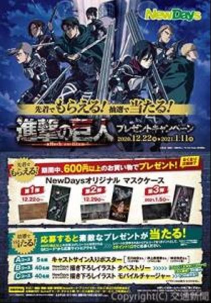 交通新聞 電子版 ｊｒ東日本リテールネット ニューデイズで 進撃の巨人 キャンペーン