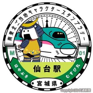 仙台・宮城観光ＰＲキャラクター「むすび丸」をあしらった仙台駅のデジタルスタンプ（ＪＲ仙台支社提供）