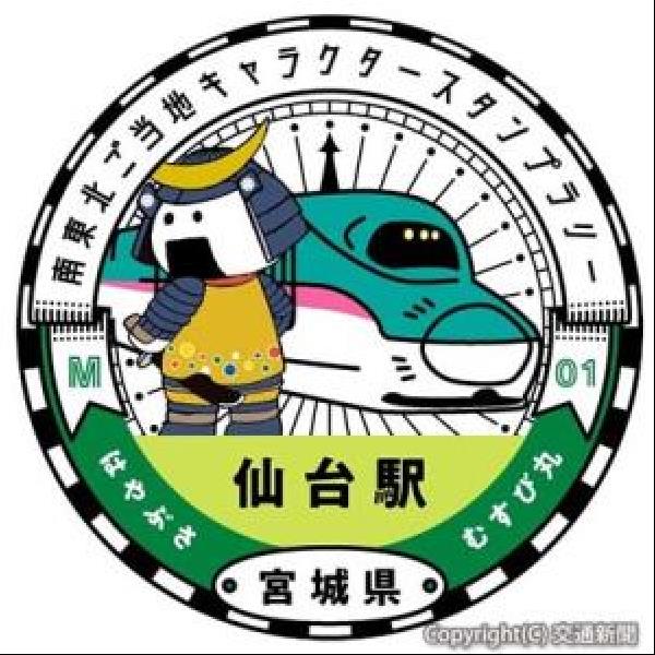 交通新聞 電子版 ｊｒ仙台支社 南東北ご当地キャラクタースタンプラリー きょうから開催