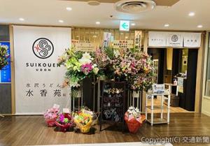 水沢うどん店「水香苑」＝高崎ターミナルビル提供＝