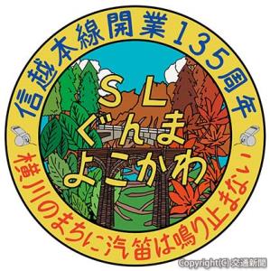 ＳＬ用の記念ヘッドマークイメージ（ＪＲ高崎支社提供）