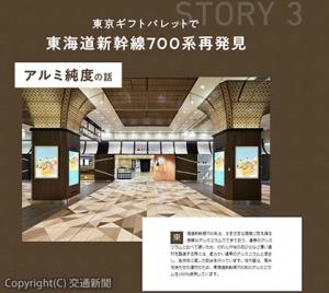 特設ページ「東海道新幹線７００系　再生アルミ物語」（ＪＲ東海提供）