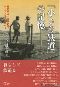 「『小さな鉄道』の記憶」の表紙