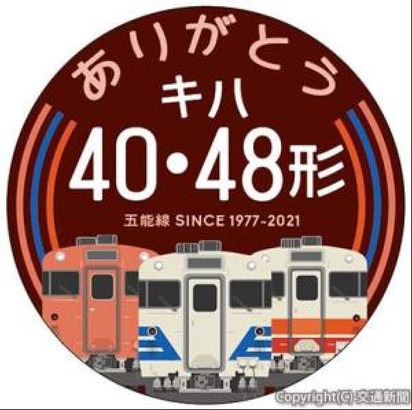 交通新聞 電子版｜ＪＲ秋田支社 五能線キハ４０、４８形気動車に