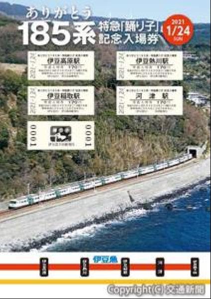 交通新聞 電子版｜ＪＲ横浜支社など １８５系特急「踊り子」の記念入場券