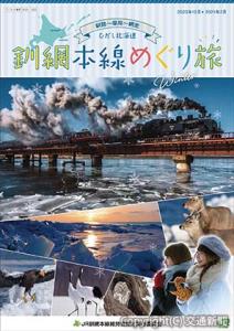 釧網線の旅をＰＲする地元作成のパンフレット（ＪＲ北海道提供）