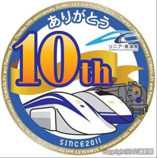 交通新聞 電子版｜ＪＲ東海 リニア・鉄道館１０周年 記念ヘッドマーク