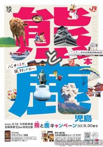 キャンペーンポスターのイメージ（ＪＲ九州提供）