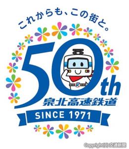 開業50周年ロゴ（泉北高速鉄道提供）