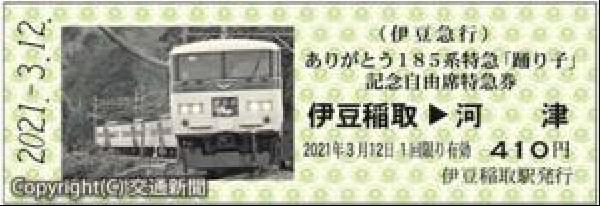 交通新聞 電子版 伊豆急行 ありがとう１８５系特急 踊り子 記念自由席特急券 を販売