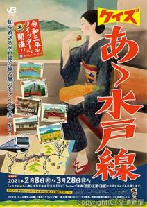 クイズへの参加を呼び掛けるポスター（イメージ）＝ＪＲ水戸支社提供＝