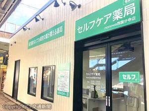 「セルフケア薬局ｎｏｎｏｗａ西国分寺店」の外観イメージ（ＪＲ中央ラインモール提供）