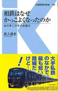 交通新聞社新書「相鉄はなぜ かっこよくなったのか」