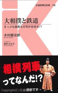 交通新聞社新書「大相撲と鉄道」