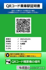 トマム駅の「ＱＲコード乗車駅証明書」（日本語版、イメージ）＝ＪＲ北海道提供＝