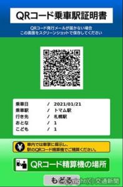 交通新聞 電子版 ｊｒ北海道 無人駅 トマムに ｑｒコード乗車駅証明書 スマホで発行 精算もスムーズに