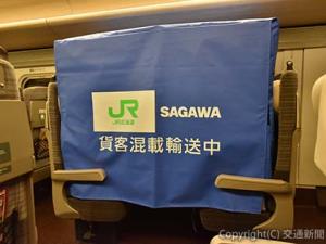 新幹線輸送時の荷物のスタイル。専用カバーを掛け、貨客混載輸送を周知する