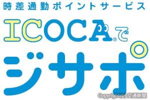 「ＩＣＯＣＡでジサポ」のロゴ（ＪＲ西日本提供）