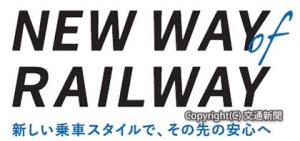 「ＮＥＷ　ＷＡＹ　ｏｆ　ＲＡＩＬＷＡＹ」のロゴ（ＪＲ西日本提供）