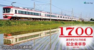 記念乗車券の台紙（名古屋鉄道提供）