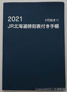 発売中の「ＪＲ北海道時刻表付き手帳」