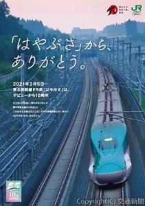 ＪＲ盛岡支社管内と東北新幹線主要駅に掲出するポスター。東日本大震災後の「つなげよう、日本。」ポスターと同じアングルで制作した（ＪＲ盛岡支社提供）