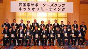 四国活性化への連携を誓う半井共同代表（前列左から５人目）をはじめ会員企業・団体の代表ら