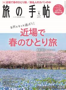 「旅の手帖」４月号