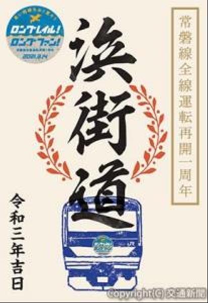 常磐線全線運転再開記念入場券 希少品】常磐線全線 運転再開記念入場券 JR東日本｜Yahoo!フリマ