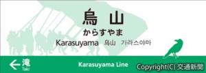 烏山駅の駅名標イメージ（ＪＲ大宮支社提供）