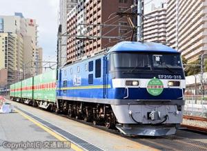 福山通運４往復目となる専用ブロックトレイン「福山レールエクスプレス号」の記念列車