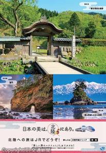 今年の「日本の美は、北陸にあり。」キャンペーンの春季ポスターのイメージ（ＪＲ西日本提供）