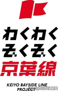 「わくわく　ぞくぞく　京葉線」のロゴ（ＪＲ千葉支社提供）