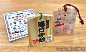 オリジナル「品川区通行手形」のイメージ（京浜急行電鉄提供）