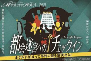 「ミステリーホテル　都会迷宮へのチェックイン」のイメージ（日本ホテル提供）