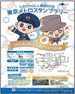 スタンプラリーのポスター（東京地下鉄提供）