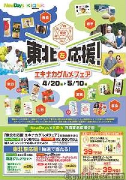 交通新聞 電子版 ｊｒ東日本クロスステーション 東海キヨスク 東北を応援 エキナカグルメフェア