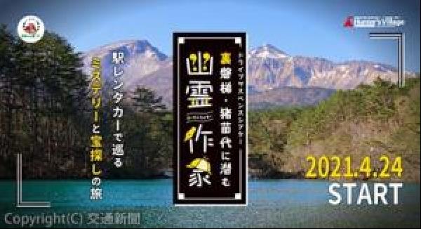 交通新聞 電子版 ｊｒ東日本レンタリース ２４日から 駅レンタカー 謎解きミステリー