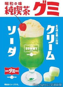 新商品「昭和の味　純喫茶グミ　クリームソーダ」のイメージ（ジェイアール西日本デイリーサービスネット提供）