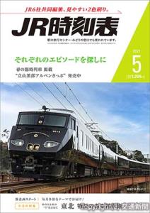 「ＪＲ時刻表　２０２１年５月号」 の表紙